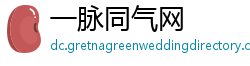 一脉同气网